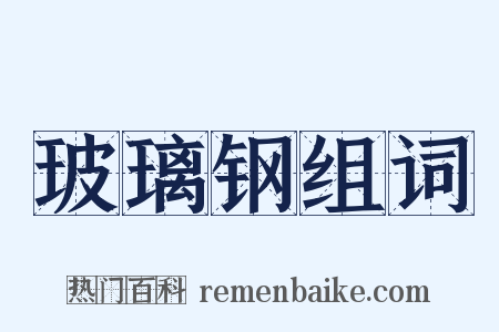 玻璃钢组词是什么意思的图片